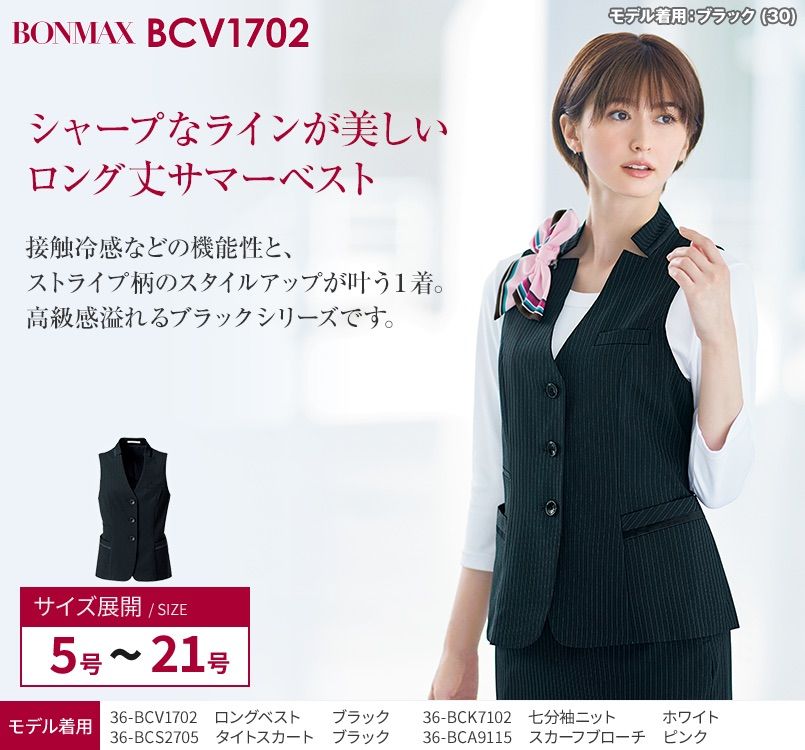 Bonmax BCV1702 [春夏用]ロングベスト｜事務服の通販ならユニフォーム