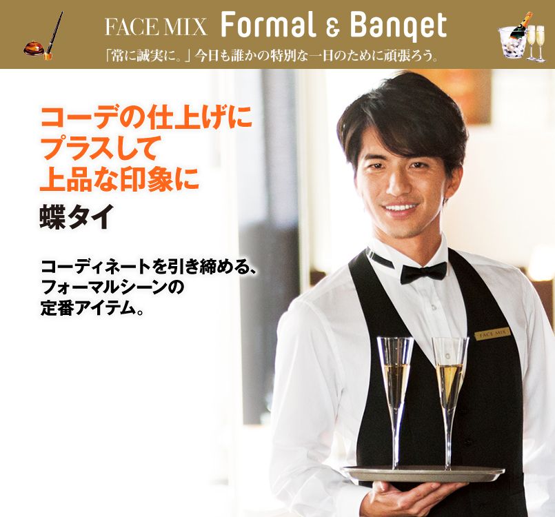 FA9001 FACEMIX 蝶タイ(男性用)