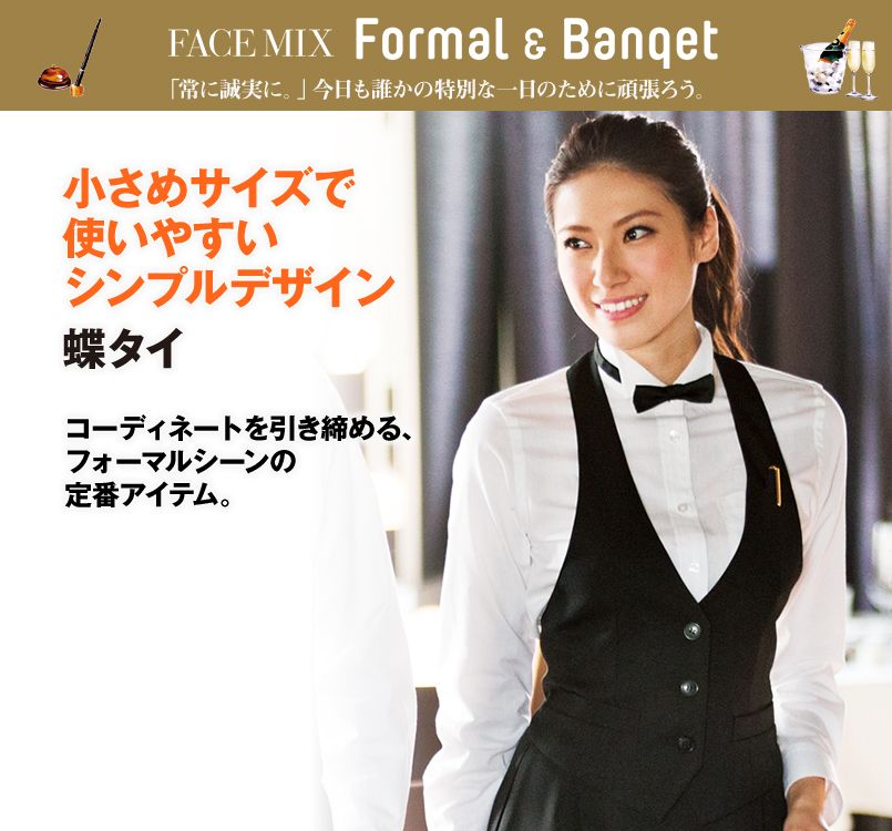 FA9002 FACEMIX 蝶タイ(女性用)