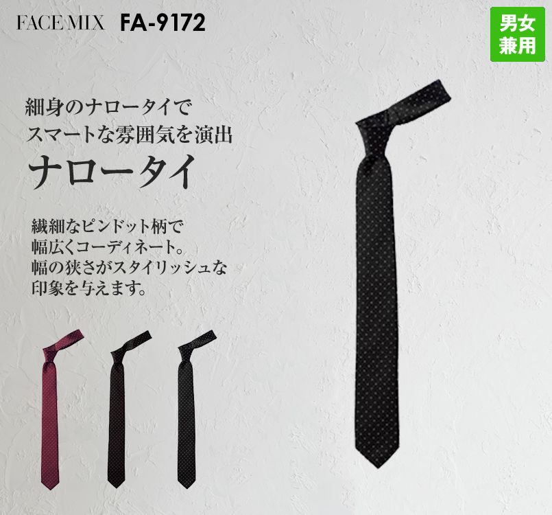 FA9172 FACEMIX ナロータイ(男女兼用)