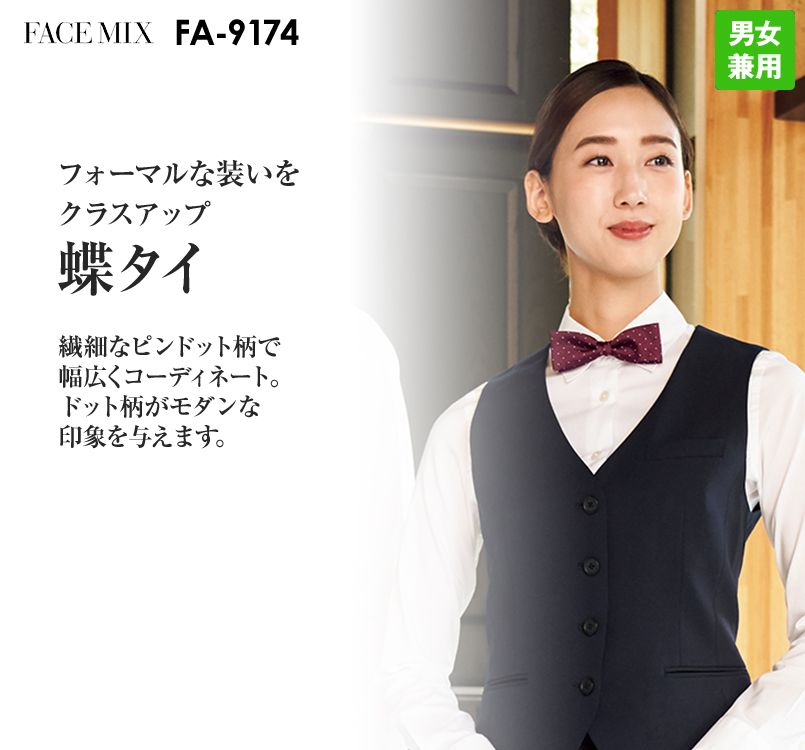 FA9174 FACEMIX 蝶タイ(男女兼用)