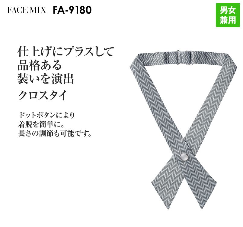 FA9180 FACEMIX クロスタイ(男女兼用)