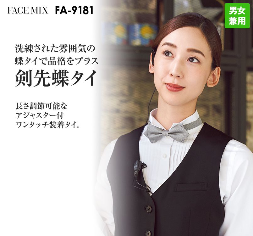 FA9181 FACEMIX 剣先蝶タイ(男女兼用)