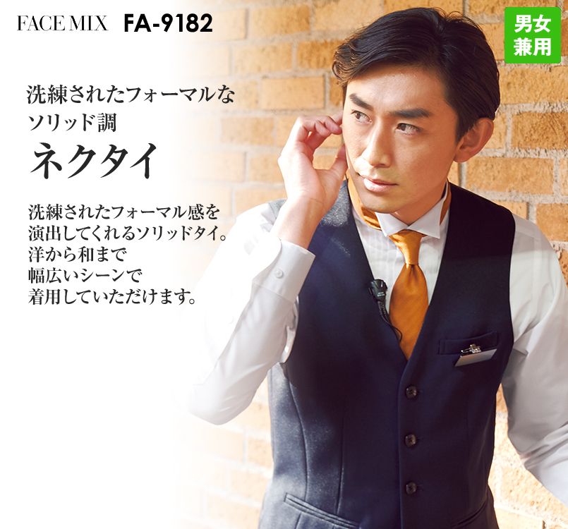 FA9182 FACEMIX ネクタイ(男女兼用)