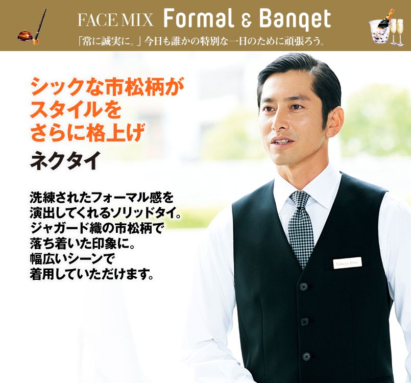 FA9186 FACEMIX ネクタイ(市松柄)(男女兼用)