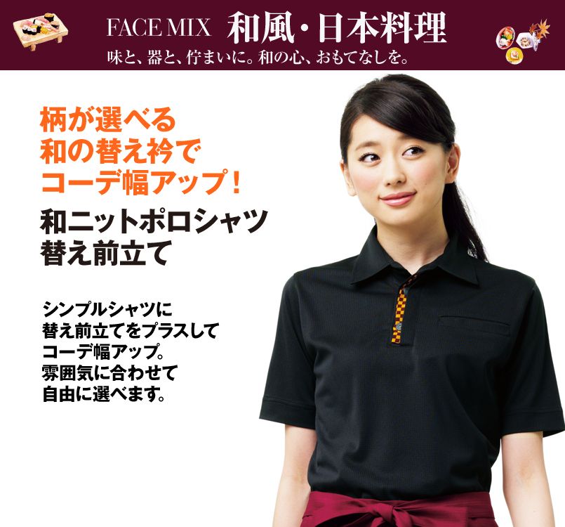 Fa9319 Facemix 和ニットポロシャツ替え前立て ユニフォームの通販ならユニフォームタウン