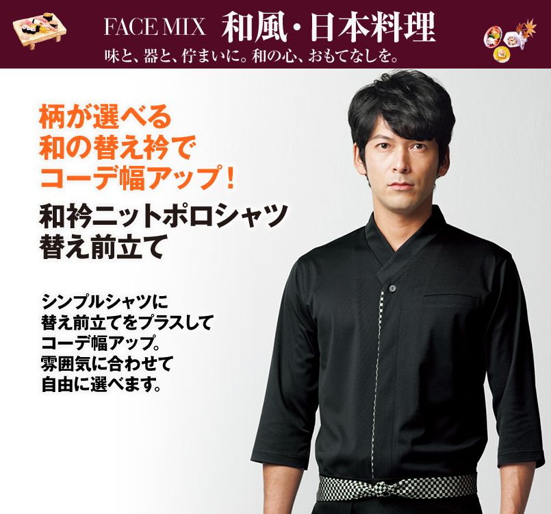 FA9320 FACEMIX 和衿ニットシャツ替え前立て