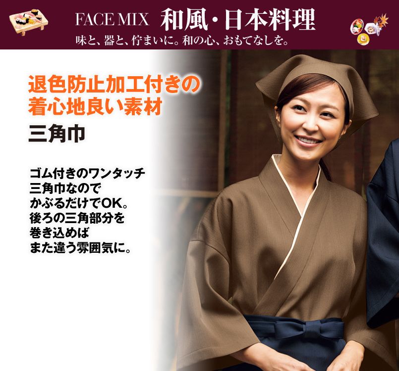 FA9453 FACEMIX 三角巾(男女兼用)