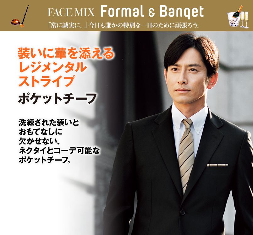 FA9455 FACEMIX ポケットチーフ(レジメンタルストライプ)