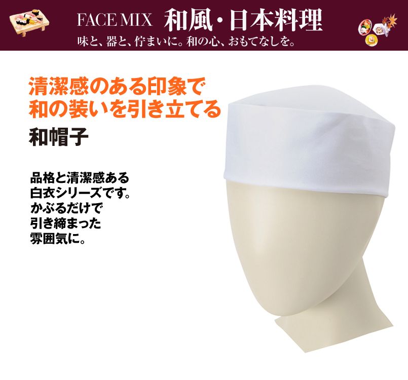 FA9659 FACEMIX 和帽子(男女兼用)