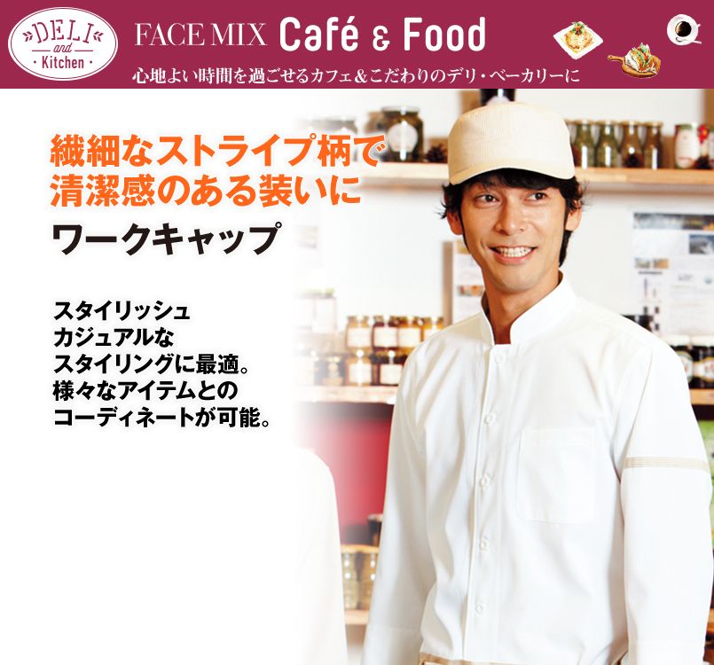FA9662 FACEMIX ワークキャップ(男女兼用)