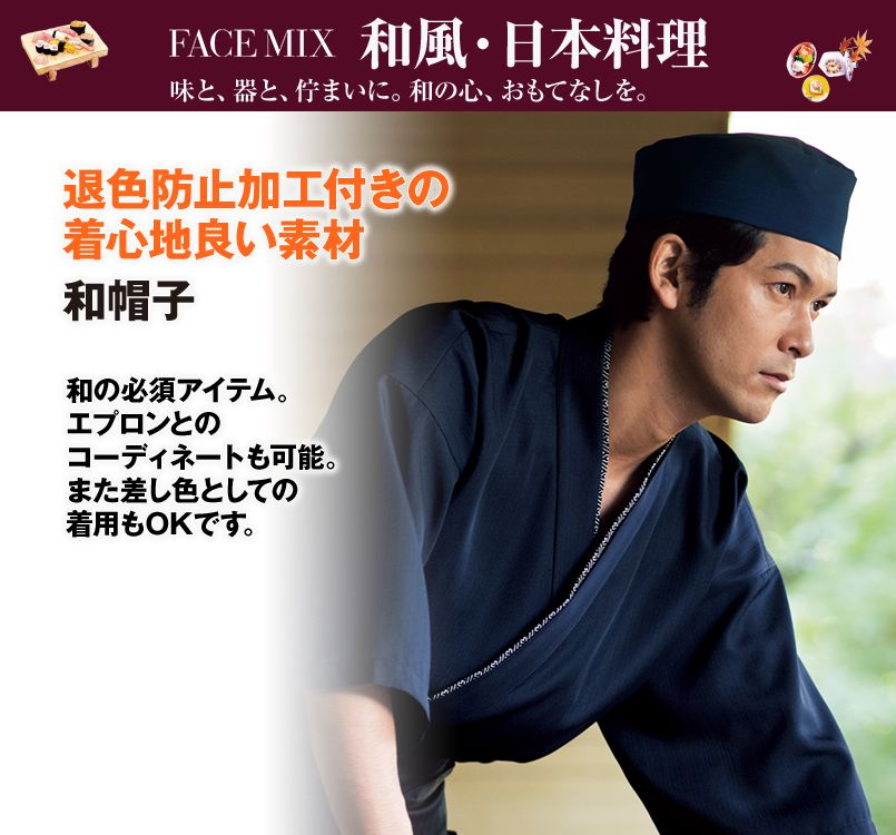 FA9663 FACEMIX 和帽子(男女兼用)