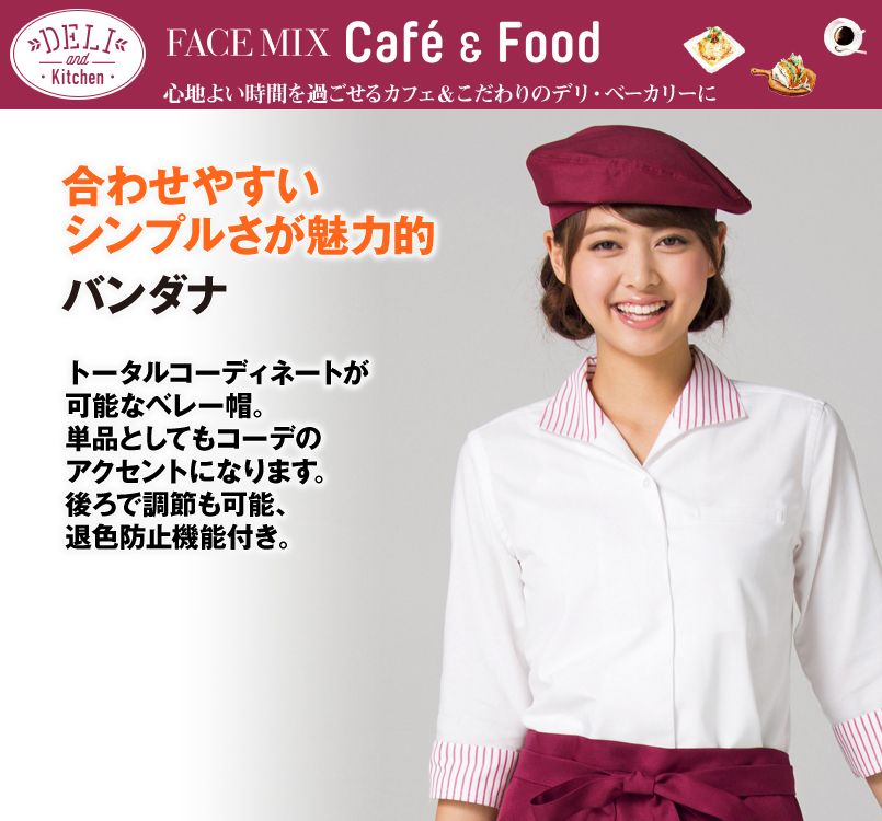 FA9666 FACEMIX ベレー帽(男女兼用)