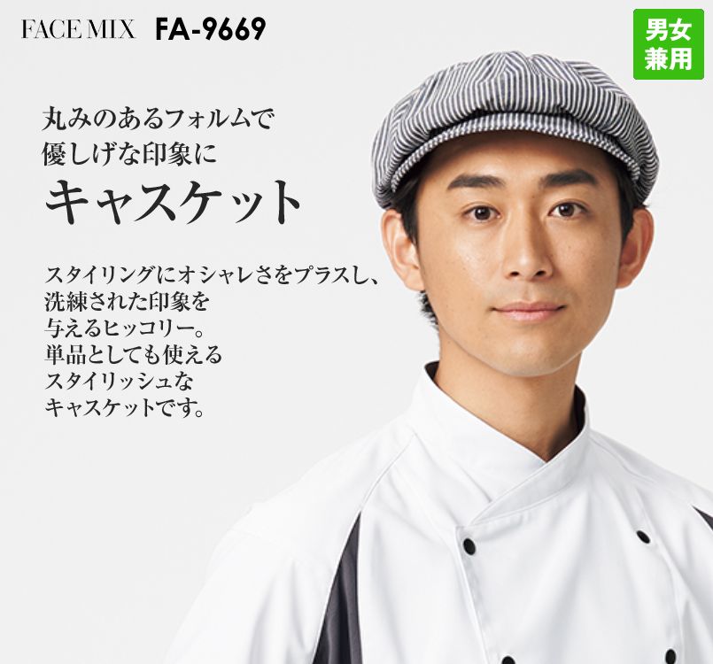 FA9669 FACEMIX キャスケット(男女兼用)