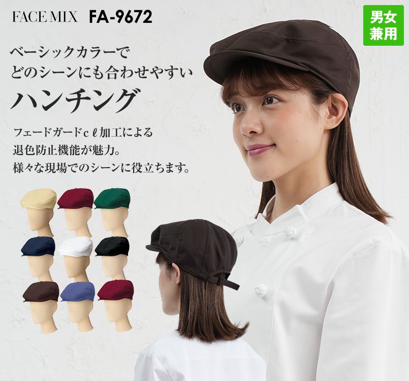 FA9672 FACEMIX ハンチング(男女兼用)