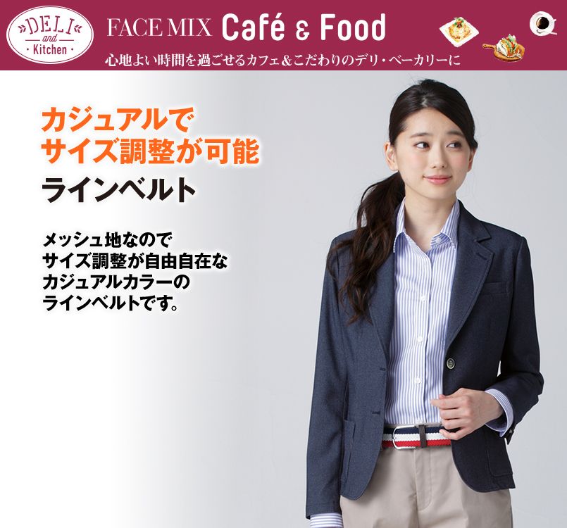FA9700 FACEMIX ラインベルト(男女兼用)