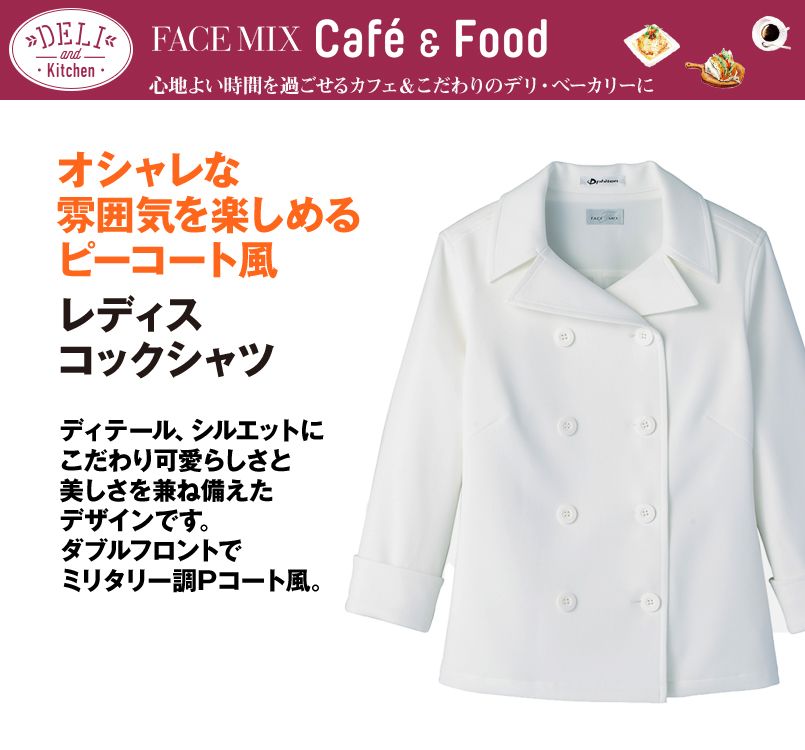 FB4013L FACEMIX コックシャツ(女性用)
