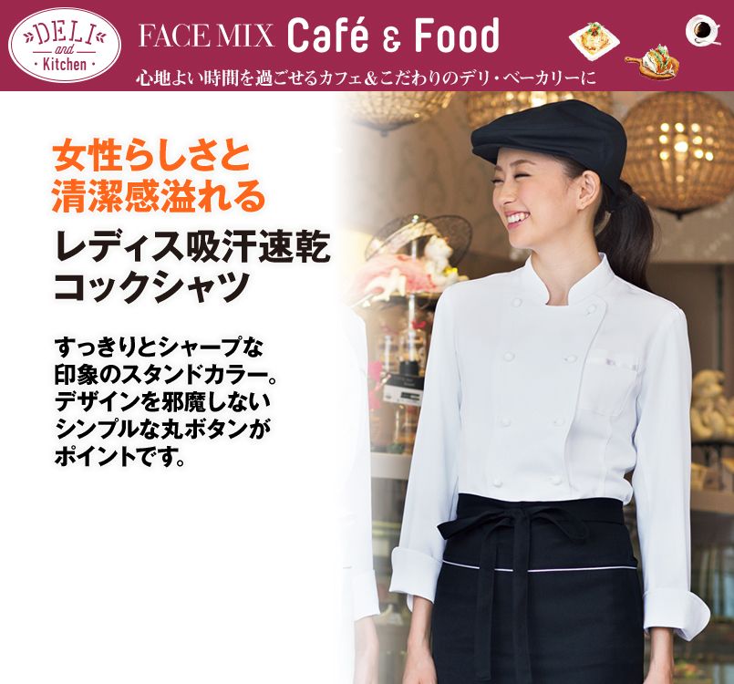 FB4015L FACEMIX コックシャツ(女性用)