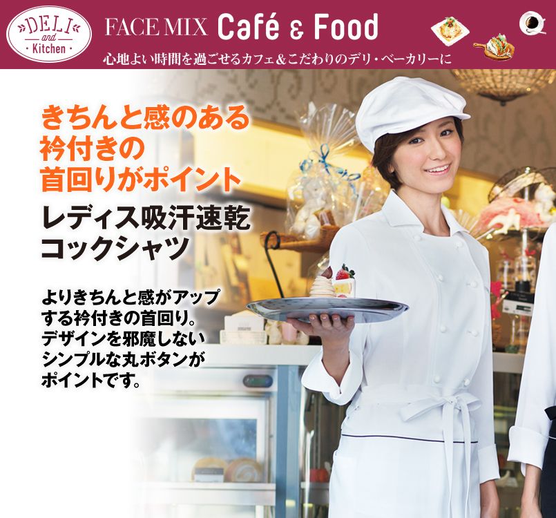 FB4016L FACEMIX コックシャツ(女性用)