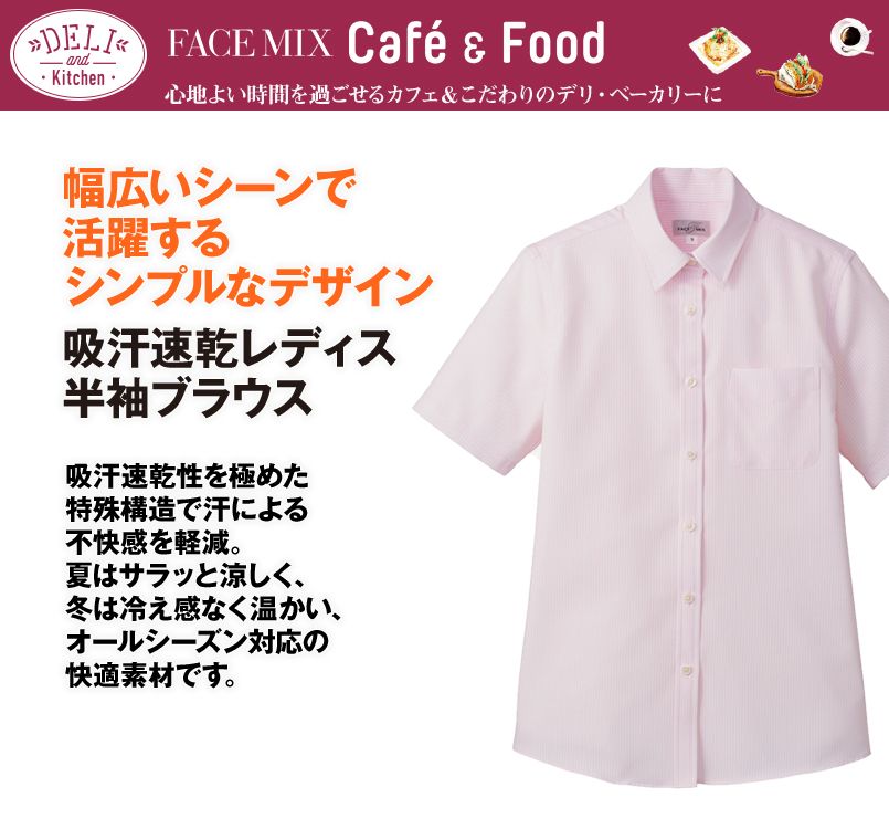 FB4031L FACEMIX 半袖吸水速乾ブラウス(女性用)