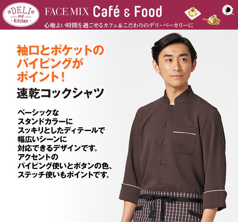 FB4503U FACEMIX 七分袖コックシャツ(男女兼用)