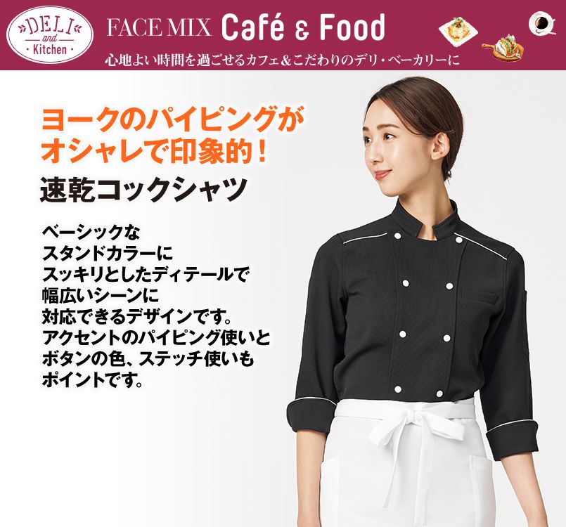 FB4504U FACEMIX 七分袖コックシャツ(男女兼用)