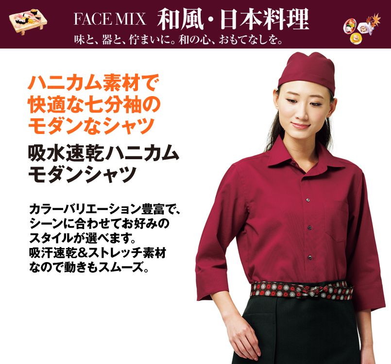 FB4512U FACEMIX 七分袖ハニカムモダンシャツ(男女兼用)