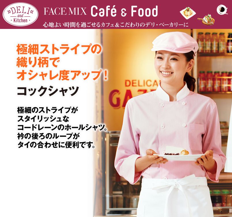 FB4514U FACEMIX 七分袖コックシャツ(男女兼用)