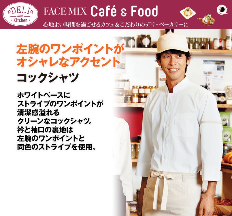 FB4515U FACEMIX 七分袖コックシャツ(男女兼用)