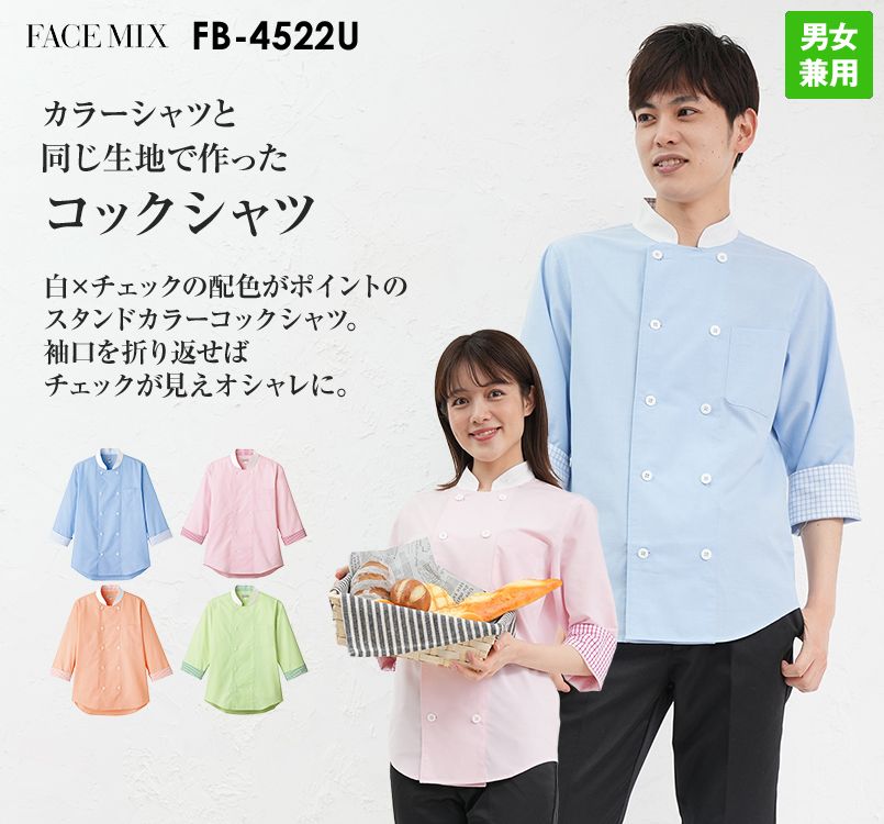 FB4522U FACEMIX 七分袖コックシャツ(男女兼用)