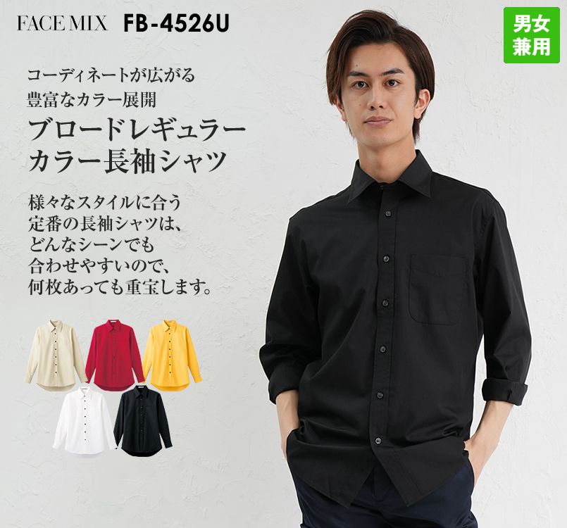 Facemix FB4526U ブロードレギュラーカラーシャツ/長袖(男女兼用) ｜ユニフォームタウン