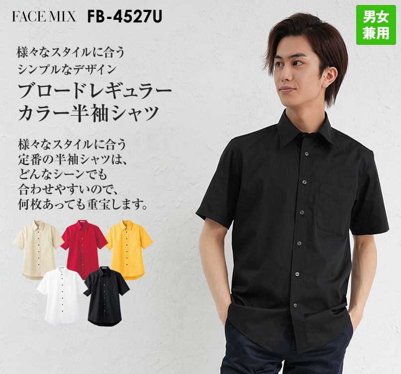 FB4527U FACEMIX 半袖ブロードレギュラーカラーシャツ(男女兼用)
