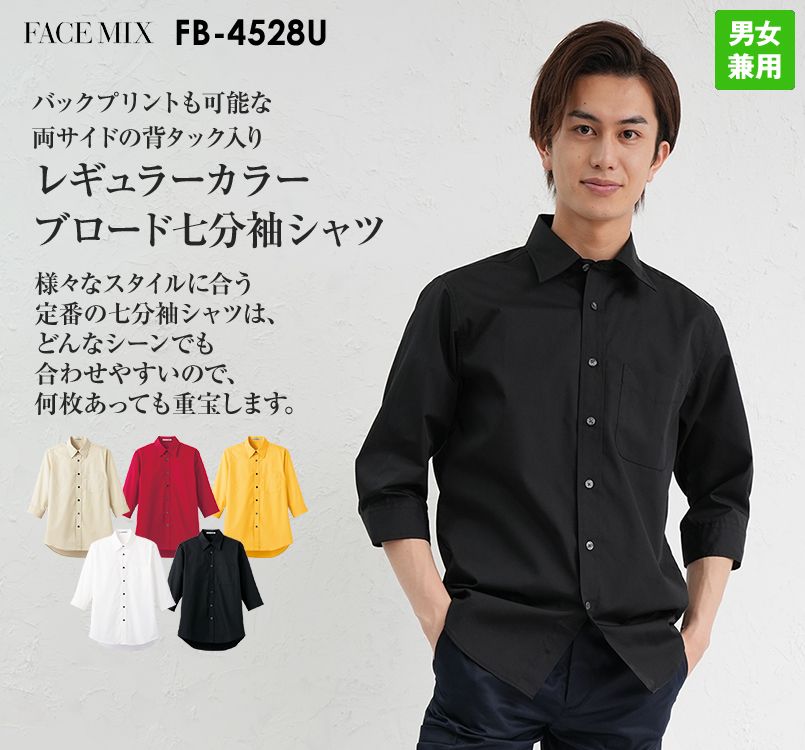 FB4528U FACEMIX 七分袖ブロードレギュラーカラーシャツ(男女兼用)