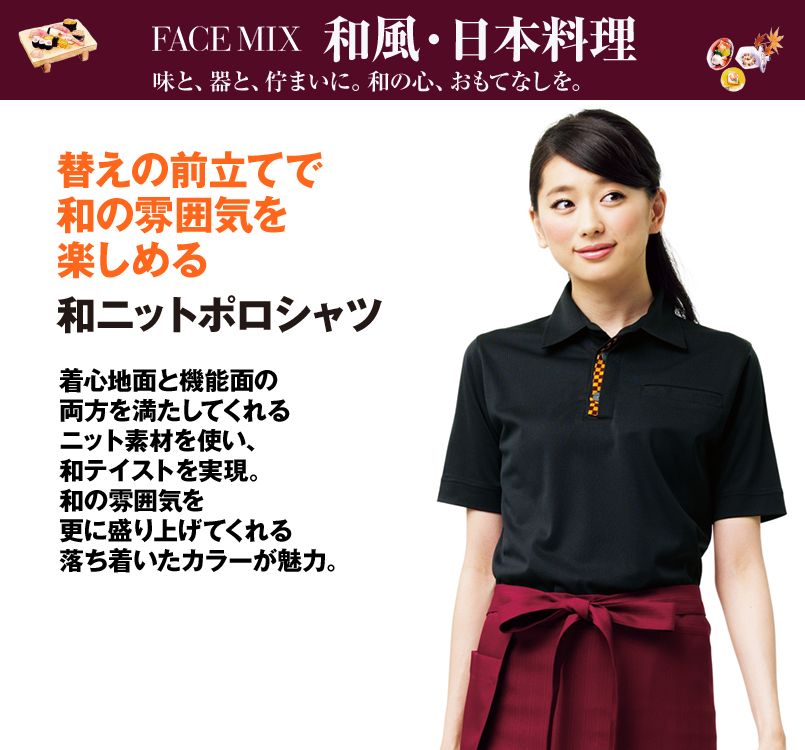 FB4532U FACEMIX 和ニットポロシャツ(男女兼用)
