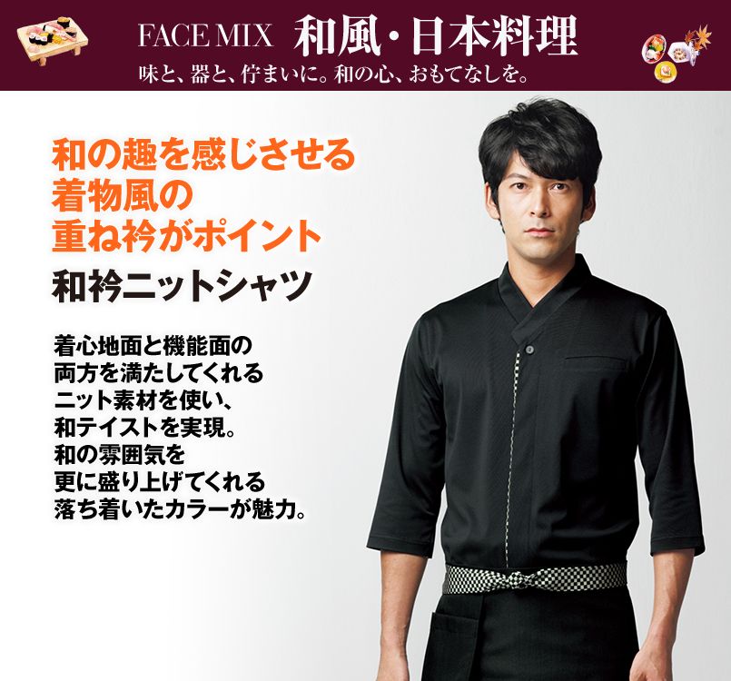 FB4533U FACEMIX 和衿ニットシャツ(男女兼用)