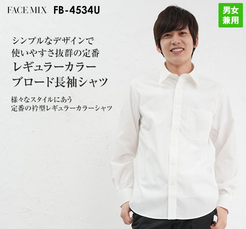FB4534U FACEMIX 長袖レギュラーカラーブロードシャツ(男女兼用)