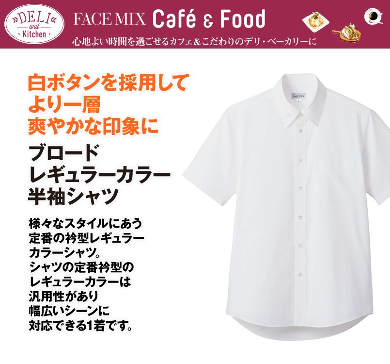 FB4535U FACEMIX 半袖レギュラーカラーシャツ(男女兼用)
