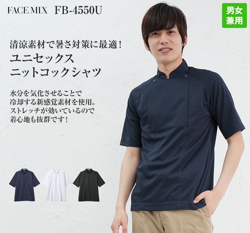 FB4550U FACEMIX ニットコックシャツ(男女兼用)