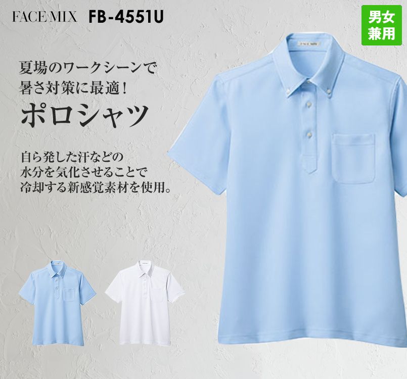 FB4551U FACEMIX ポロシャツ(男女兼用)