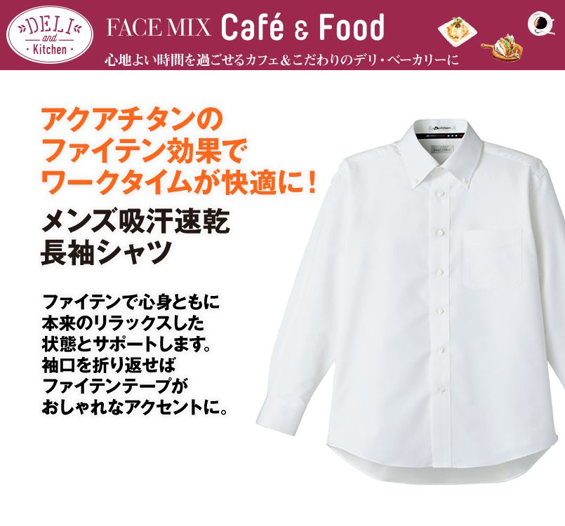FB5014M FACEMIX 長袖吸汗速乾シャツ(男性用)ボタンダウン