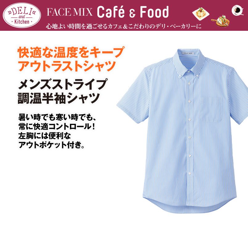 Fb5031m Facemix ストライプ調温シャツ 半袖 男性用 ユニフォームの通販ならユニフォームタウン