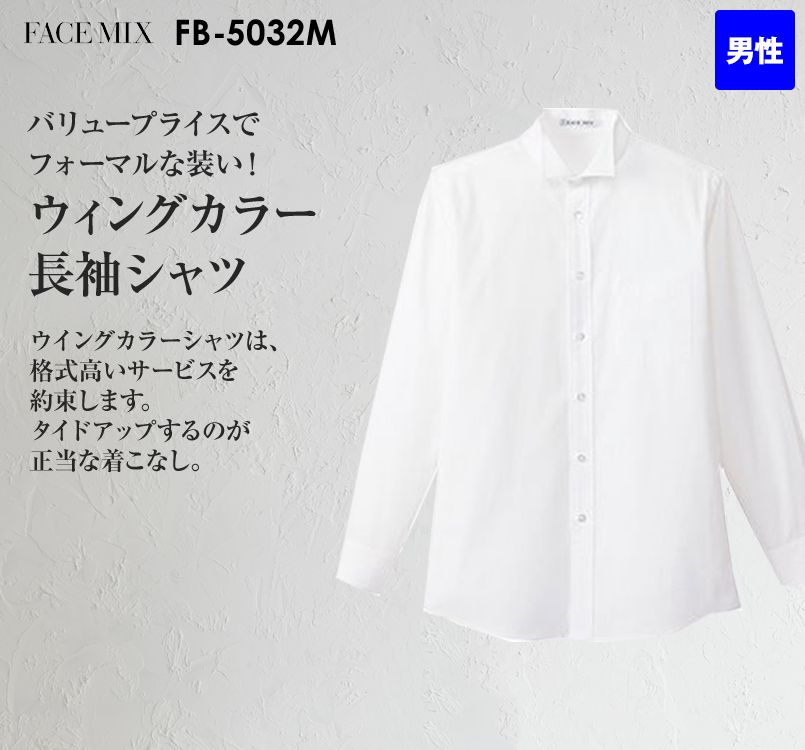FB5032M FACEMIX 長袖ウイングカラーシャツ(男性用)