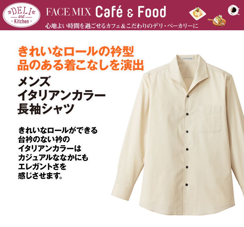 FB5033M FACEMIX 長袖イタリアンカラーシャツ(男性用)