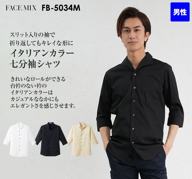 FB5034M FACEMIX 七分袖イタリアンカラーシャツ(男性用)