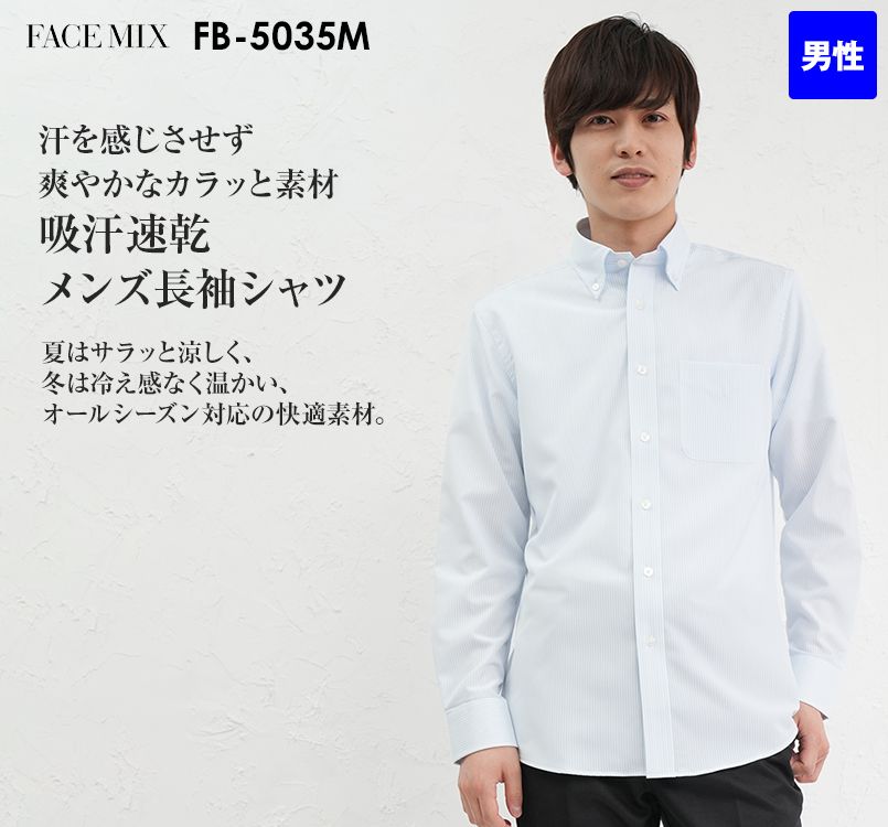 FB5035M FACEMIX 長袖吸水速乾シャツ(男性用)