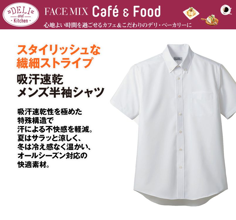 FB5036M FACEMIX 半袖吸水速乾シャツ(男性用)