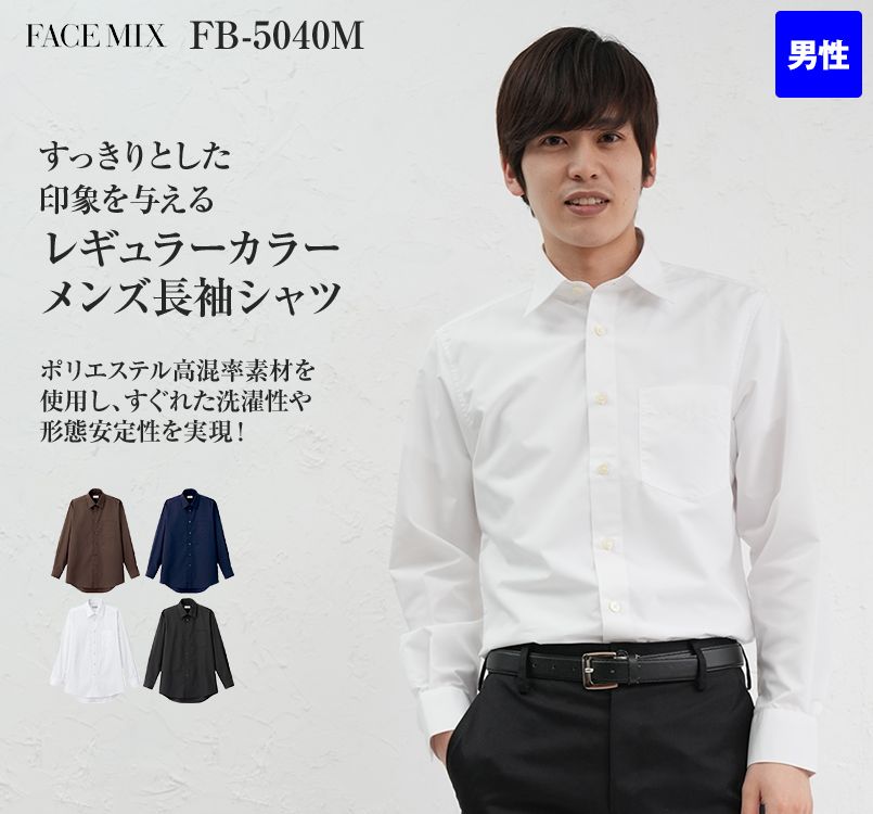 FB5040M FACEMIX レギュラーカラー長袖シャツ(男性用)