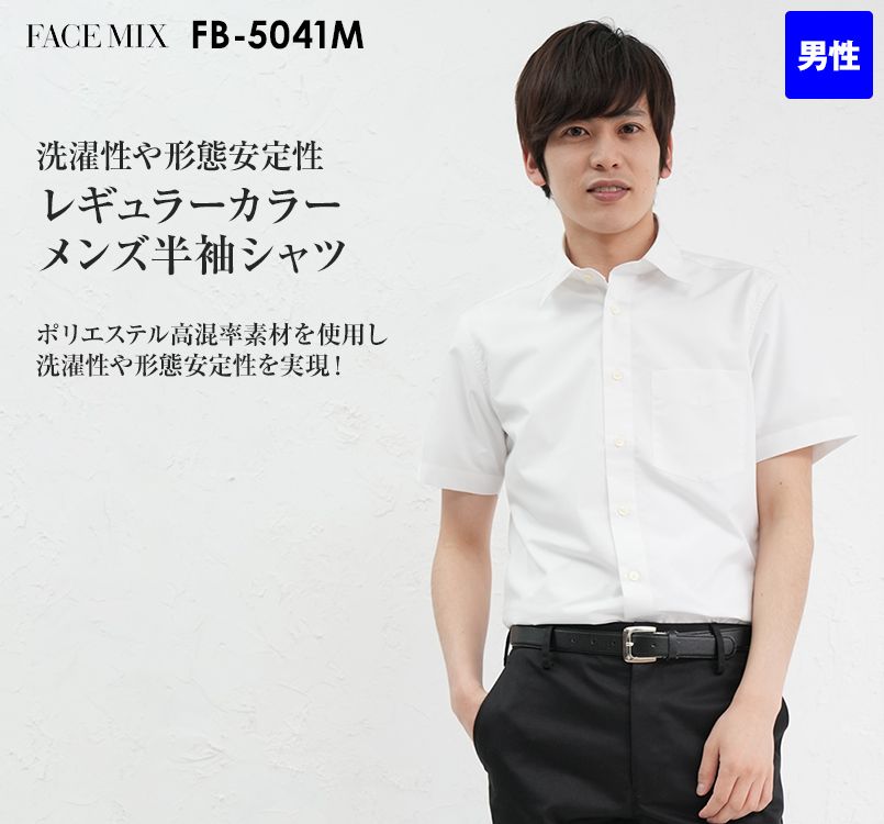 FB5041M FACEMIX レギュラーカラー半袖シャツ(男性用)