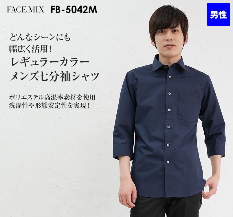 FB5042M FACEMIX レギュラーカラー七分袖シャツ(男性用)