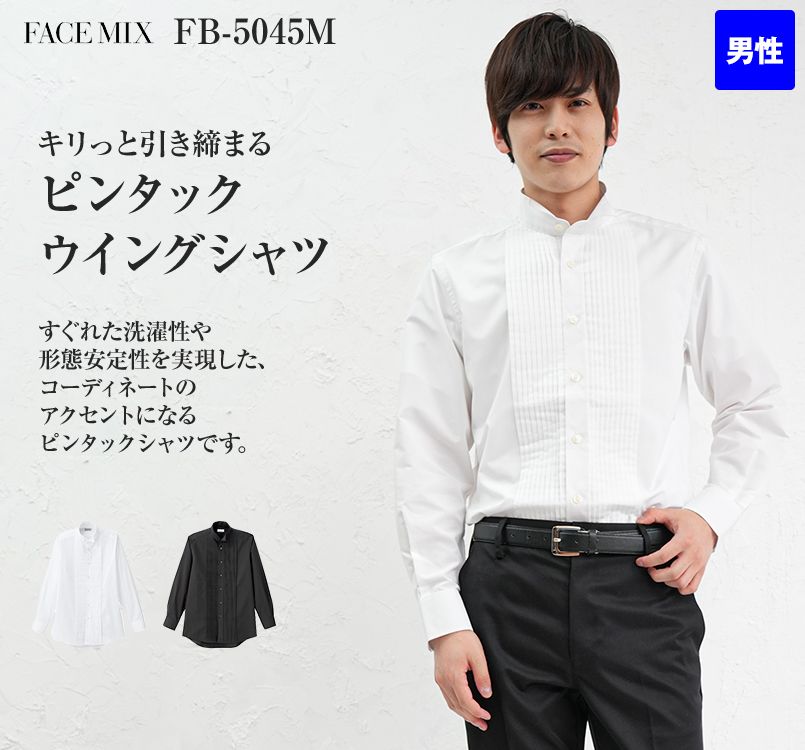 FB5045M FACEMIX ピンタックウイングシャツ(男性用)